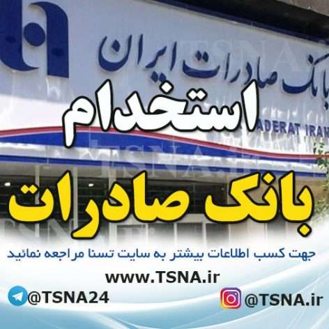 آزمون استخدامی بانک صادرات ایران