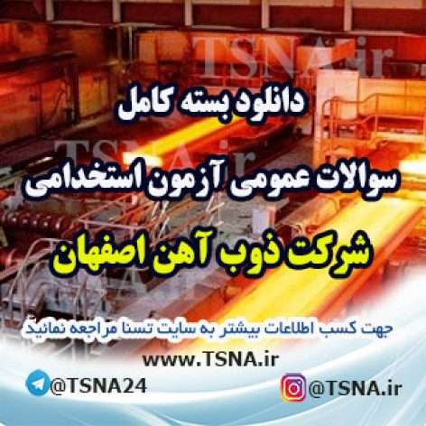سوالات عمومی آزمون استخدامی شرکت ذوب آهن اصفهان