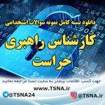 دانلود بسته کامل نمونه سوالات استخدامی کارشناس راهبری حراست 6