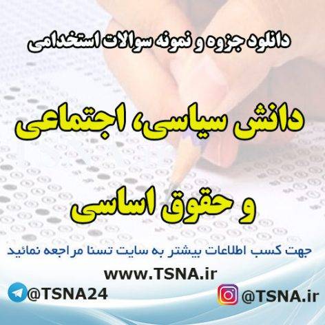 دانلود جزوات و نمونه سوالات استخدامی دانش سیاسی، اجتماعی و حقوق اساسی 6