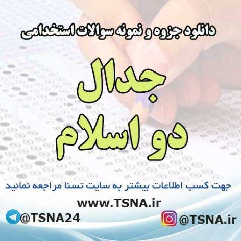 سوالات استخدامی جدال دو اسلام