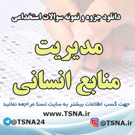 دانلود جزوه و سوالات استخدامی مدیریت منابع انسانی