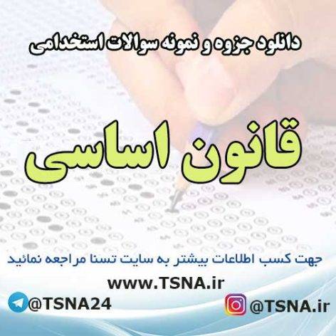 نمونه سوالات استخدامی قانون اساسی