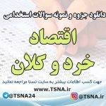 دانلود جزوه و سوالات استخدامی اقتصاد خرد و کلان